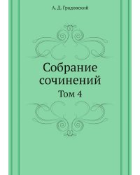 Собрание сочинений