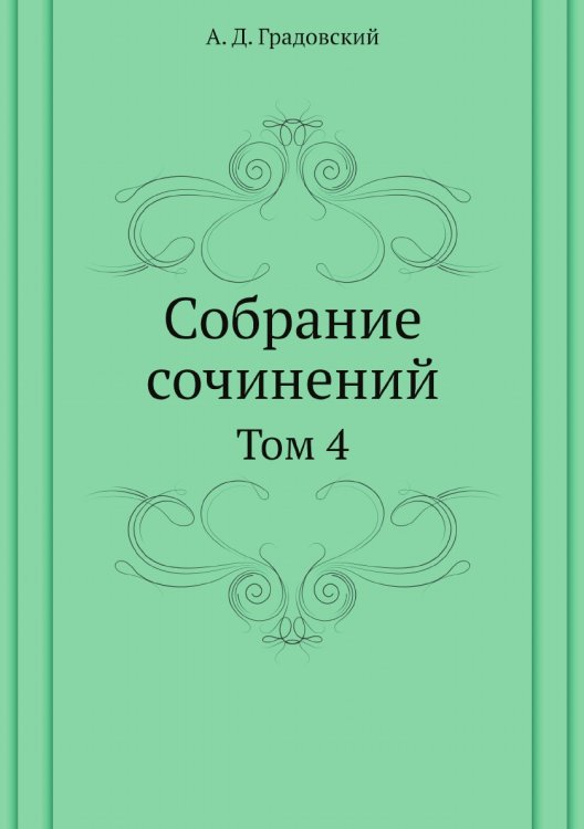 Собрание сочинений