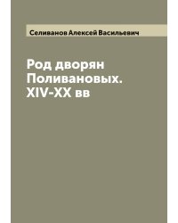 Род дворян Поливановых. XIV-XX вв
