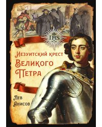 Иезуитский крест