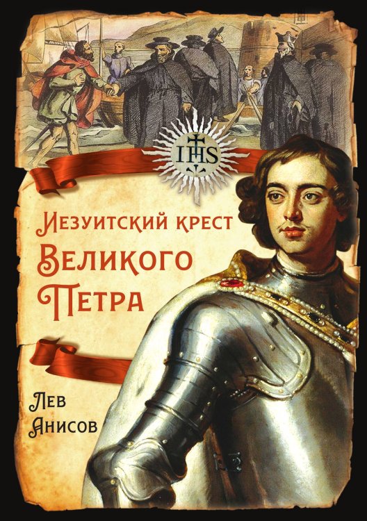 Обложка книги «Иезуитский крест» — Анисов Л.М., ISBN 9785001800934