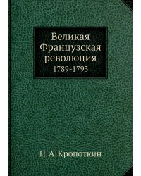 Великая Французская революция