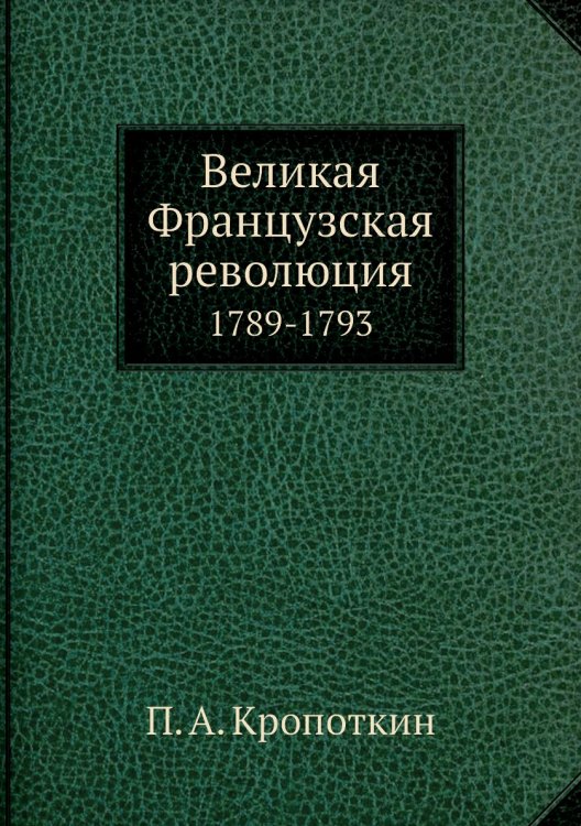 Великая Французская революция