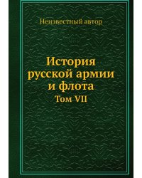 История русской армии и флота