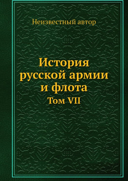 История русской армии и флота