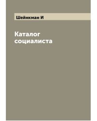 Каталог социалиста