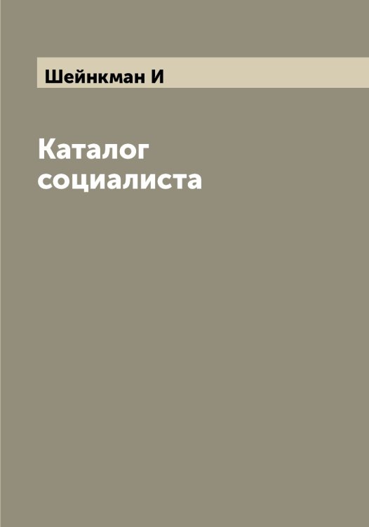 Обложка книги «Каталог социалиста» — Шейнкман И, ISBN 9785521308873