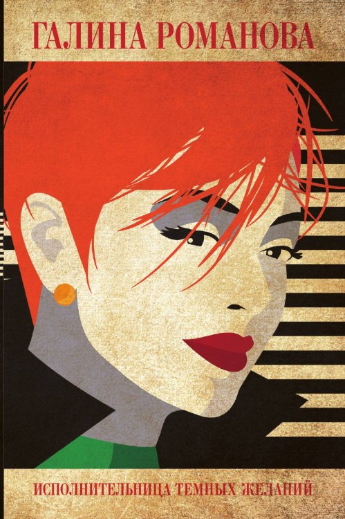 Обложка книги «Исполнительница темных желаний» — Романова Галина Владимировна, ISBN 9785042198472