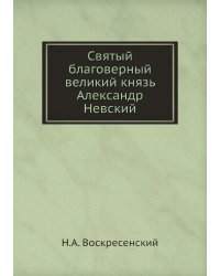 Святый благоверный великий князь Александр Невский
