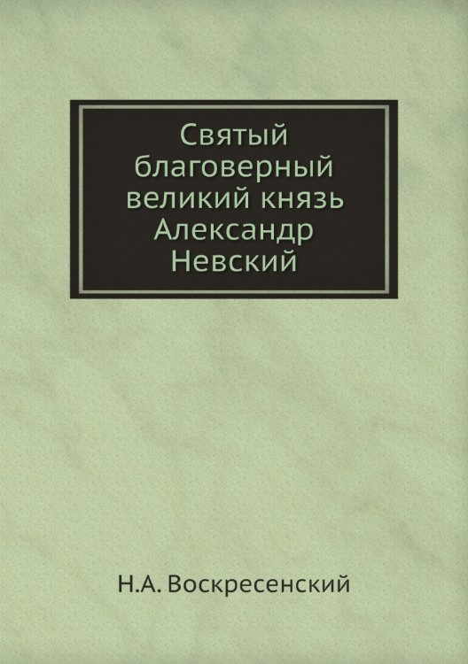 Святый благоверный великий князь Александр Невский