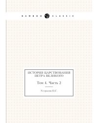 История царствования Петра Великого