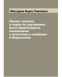 Проект записки о мерах по улучшению быта православных поломников в палестине и особенно в Иерусалиме