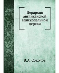 Иерархия англиканской епископальной церкви