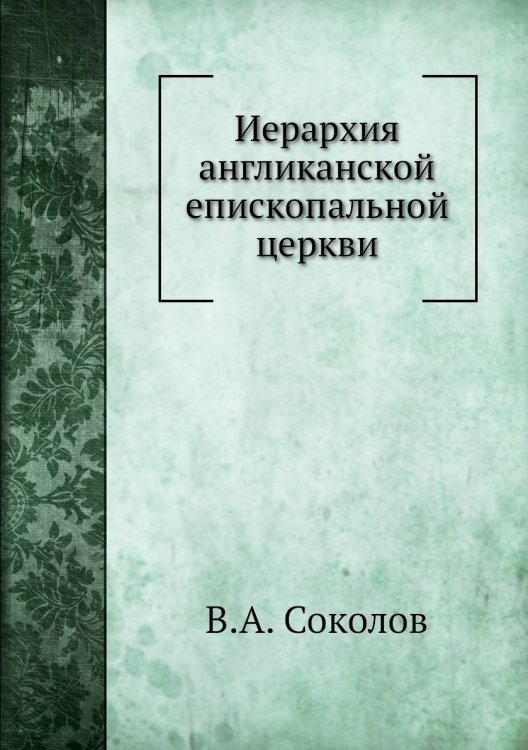 Иерархия англиканской епископальной церкви