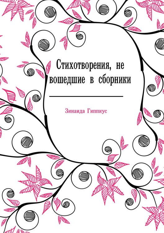 Стихотворения, не вошедшие в сборники Стихотворения, не вошедшие в сборники