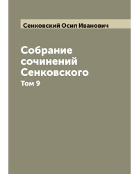 Собрание сочинений Сенковского