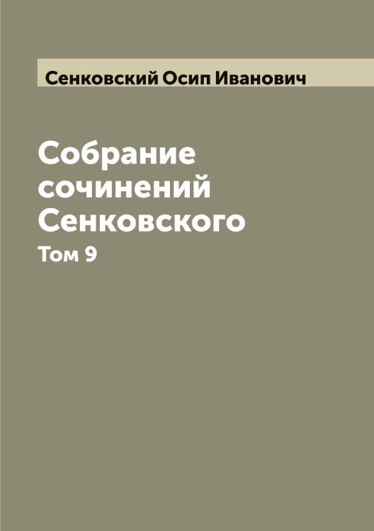 Обложка книги «Собрание сочинений Сенковского» — Сенковский Осип Иванович, ISBN 9785519853552