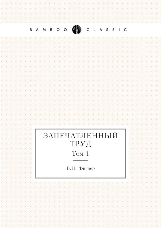 Запечатленный труд Запечатленный труд