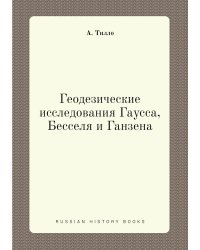 Геодезические исследования Гаусса, Бесселя и Ганзена
