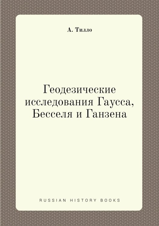 Геодезические исследования Гаусса, Бесселя и Ганзена