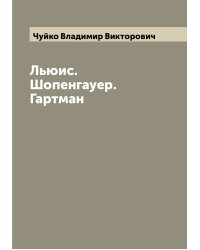 Льюис. Шопенгауер. Гартман