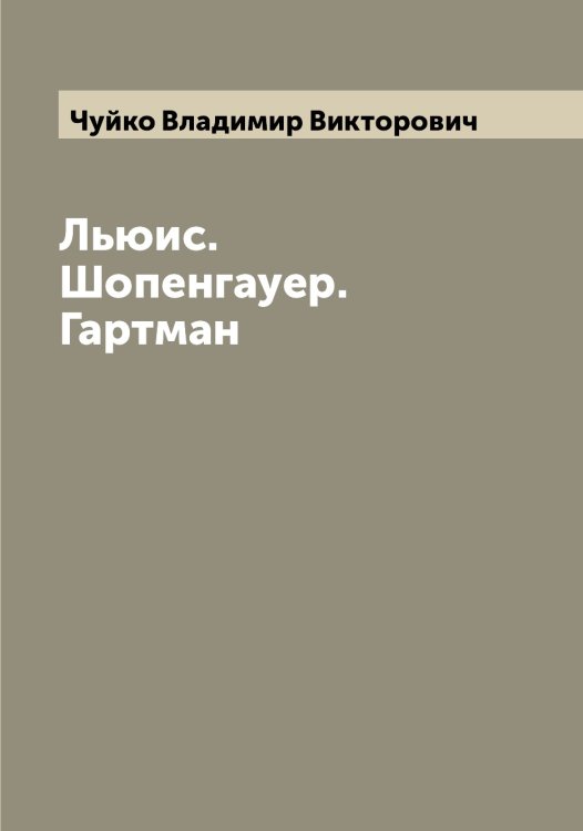 Обложка книги «Льюис. Шопенгауер. Гартман» — Чуйко Владимир Викторович, ISBN 9785521304615
