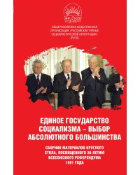 Единое государство социализма