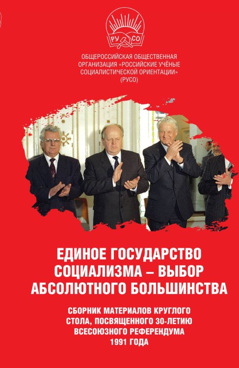 Обложка книги «Единое государство социализма» — РУСО, ISBN 9785001802181