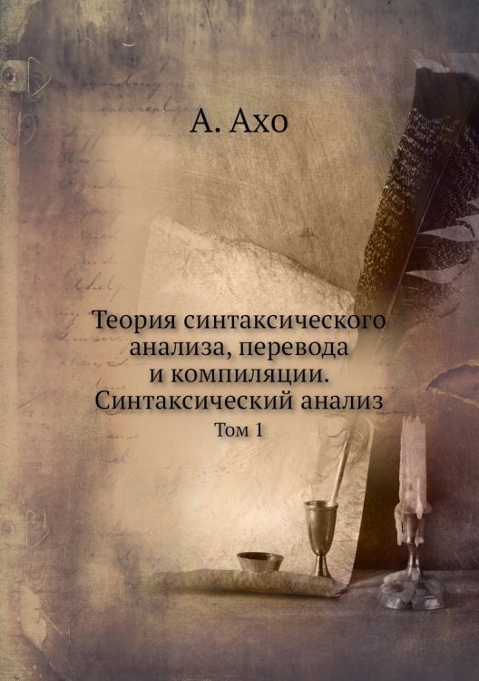 Теория синтаксического анализа, перевода и компиляции. Синтаксический анализ