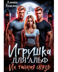Игрушка для Альф. Их тайная связь