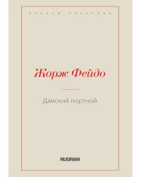 Дамский портной