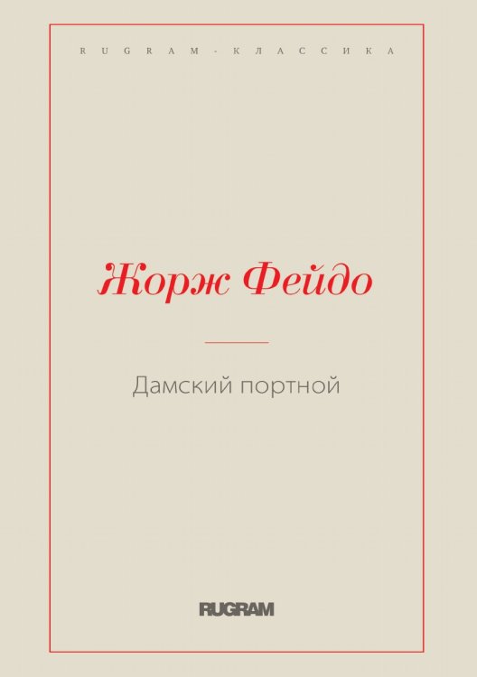 Обложка книги «Дамский портной» — Жорж Фейдо, ISBN 9785519730006