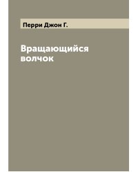 Вращающийся волчок