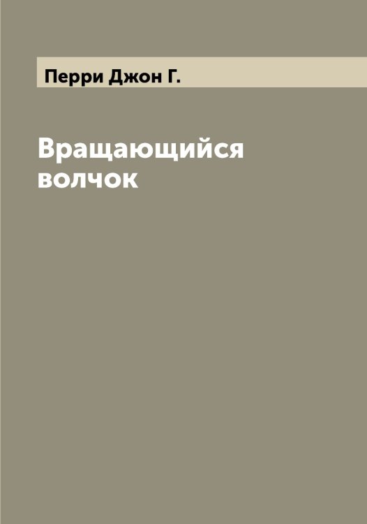 Обложка книги «Вращающийся волчок» — Перри Джон Г., ISBN 9785521277766