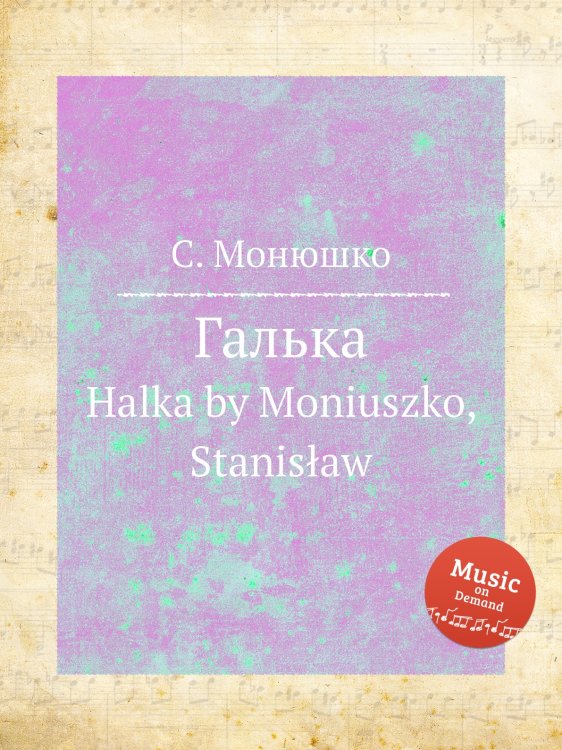 Обложка книги «Галька» — С. Монюшко, ISBN 9785884784635
