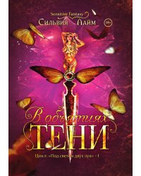 В объятиях Тени