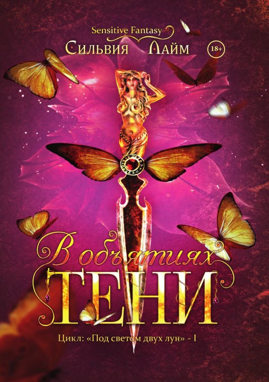 Обложка книги «В объятиях Тени» — Сильвия Лайм, ISBN 9785521915170
