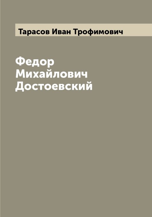 Обложка книги «Федор Михайлович Достоевский» — Тарасов Иван Трофимович, ISBN 9785519762939
