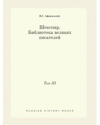 Шекспир. Библиотека великих писателей