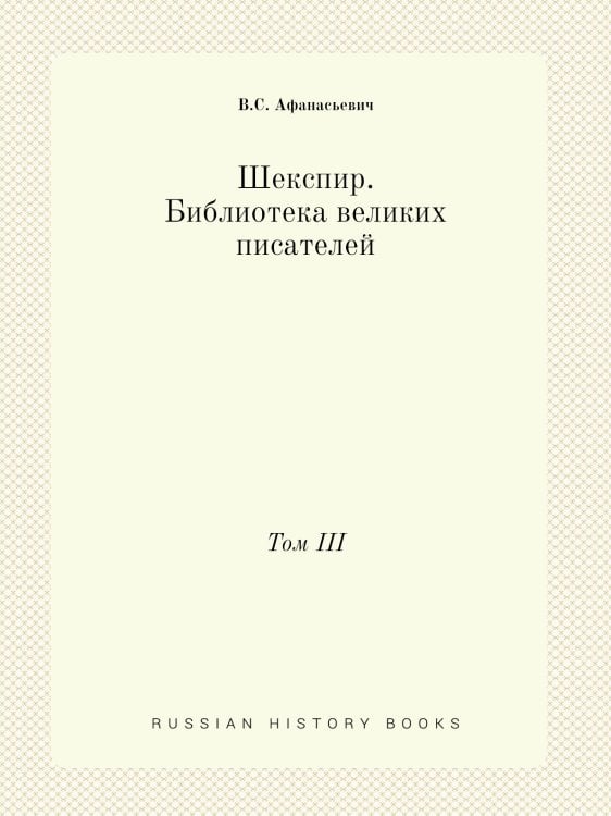 Шекспир. Библиотека великих писателей