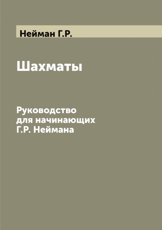 Обложка книги «Шахматы» — Нейман Г.Р., ISBN 9785519988735