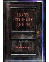 По Ту Сторону Двери