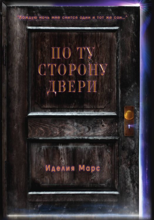 Обложка книги «По Ту Сторону Двери» — Иделия Марс, ISBN 9785521918065