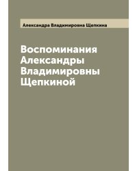 Воспоминания Александры Владимировны Щепкиной