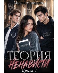 Теория ненависти