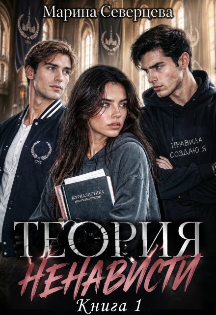 Обложка книги «Теория ненависти» — Марина Северцева, ISBN 9785524019462