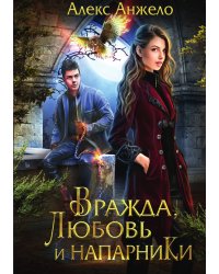 Вражда, любовь и напарники