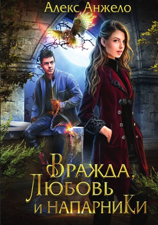 Обложка книги «Вражда, любовь и напарники» — А. Анжело, ISBN 9785517050588