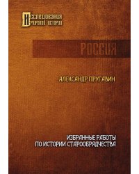 Избранные работы по истории старообрядчества