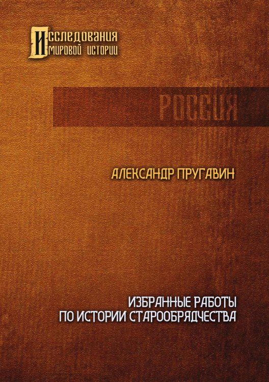 Избранные работы по истории старообрядчества Обложка книги «Избранные работы по истории старообрядчества» — Александр Пругавин, ISBN 9785517105165